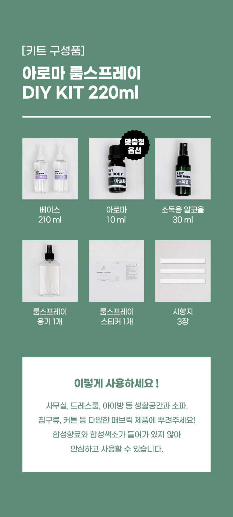아로마 룸스프레이 키트