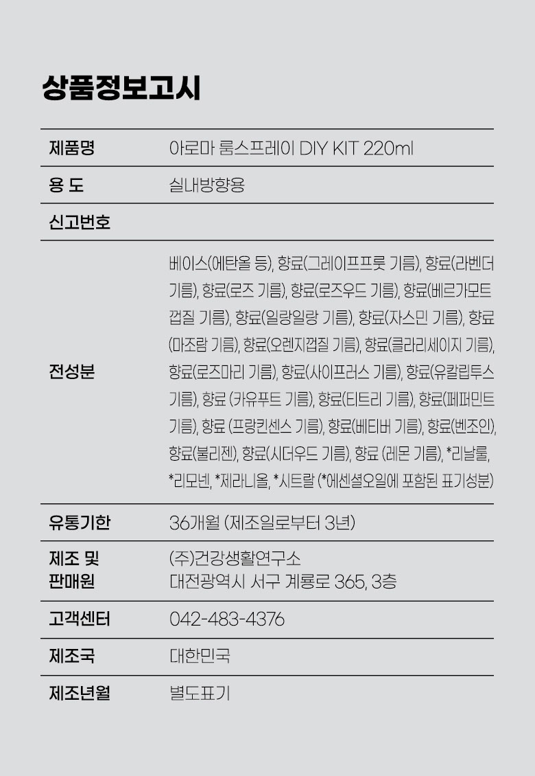 아로마 룸스프레이 키트 상품정보고시