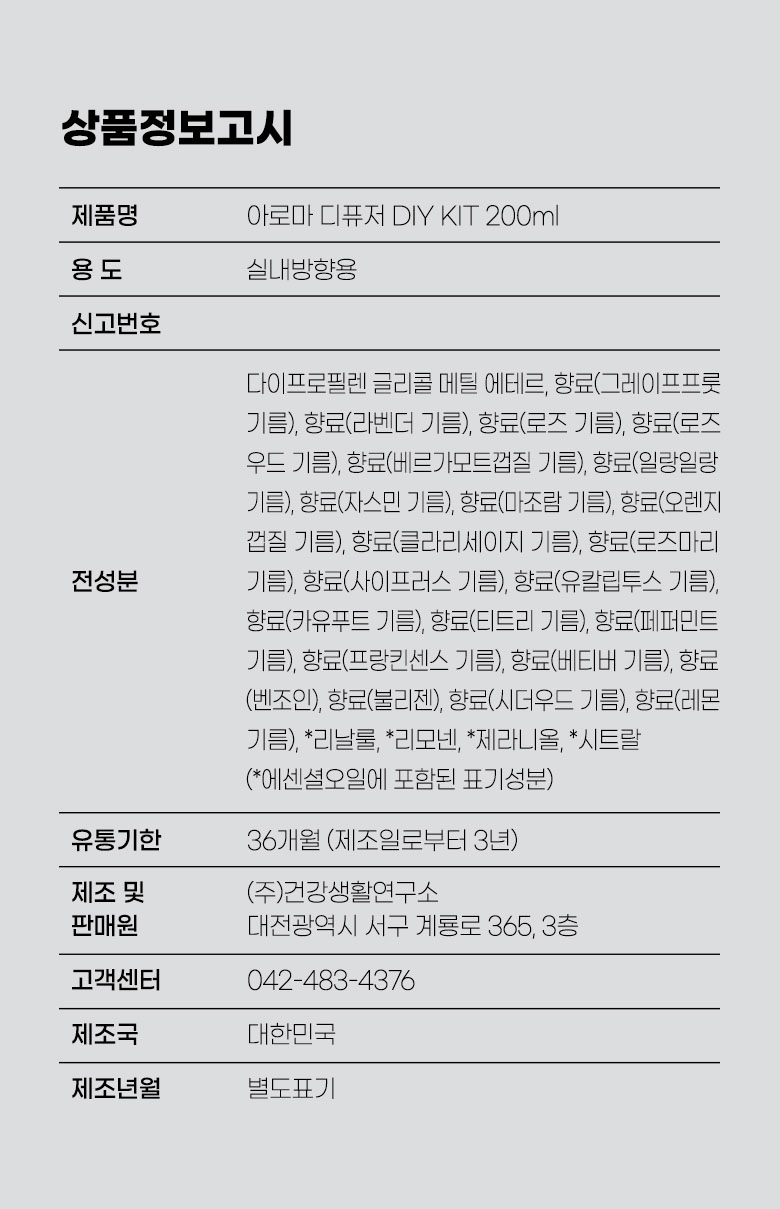 아로마 디퓨저 키트 상품정보고시