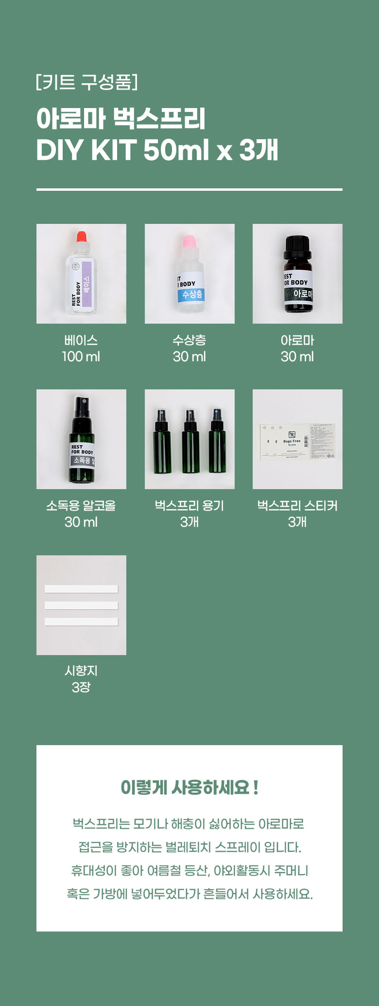 아로마 벅스프리 키트