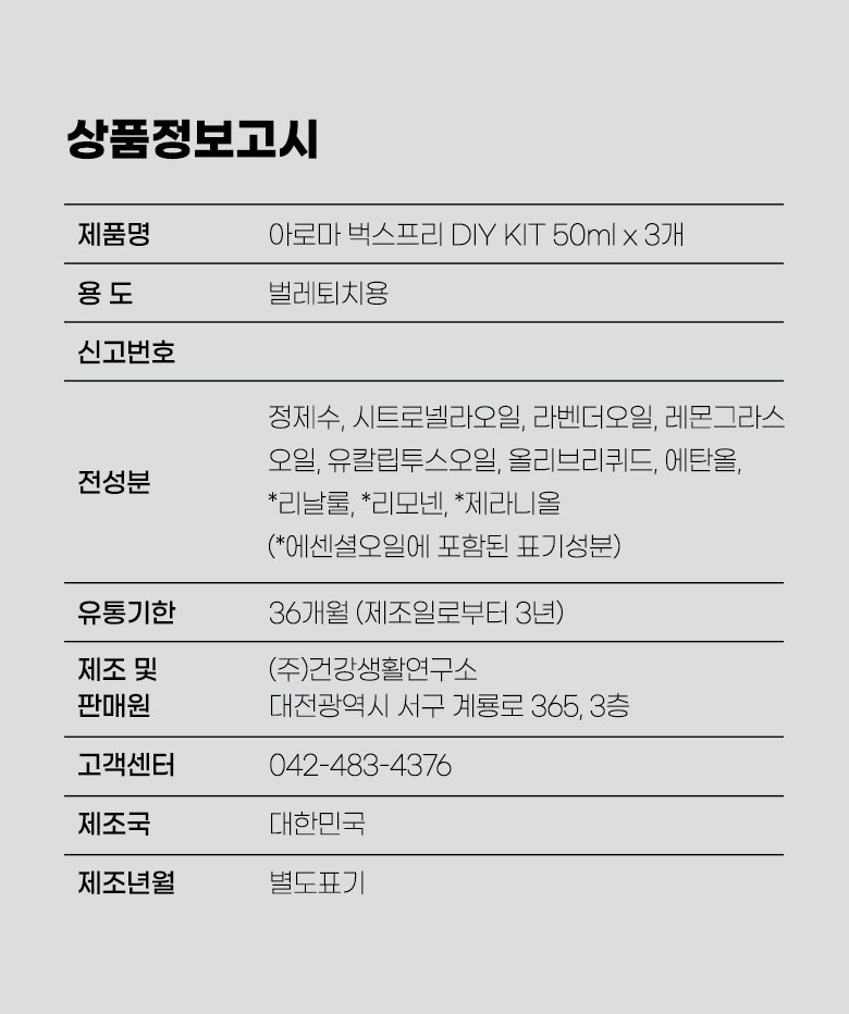 아로마 벅스프리 키트 상품정보고시