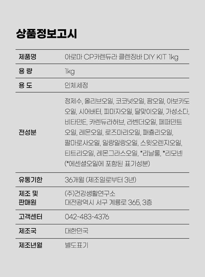 아로마 CP카렌듀라 클렌징바 키트 상품정보고시