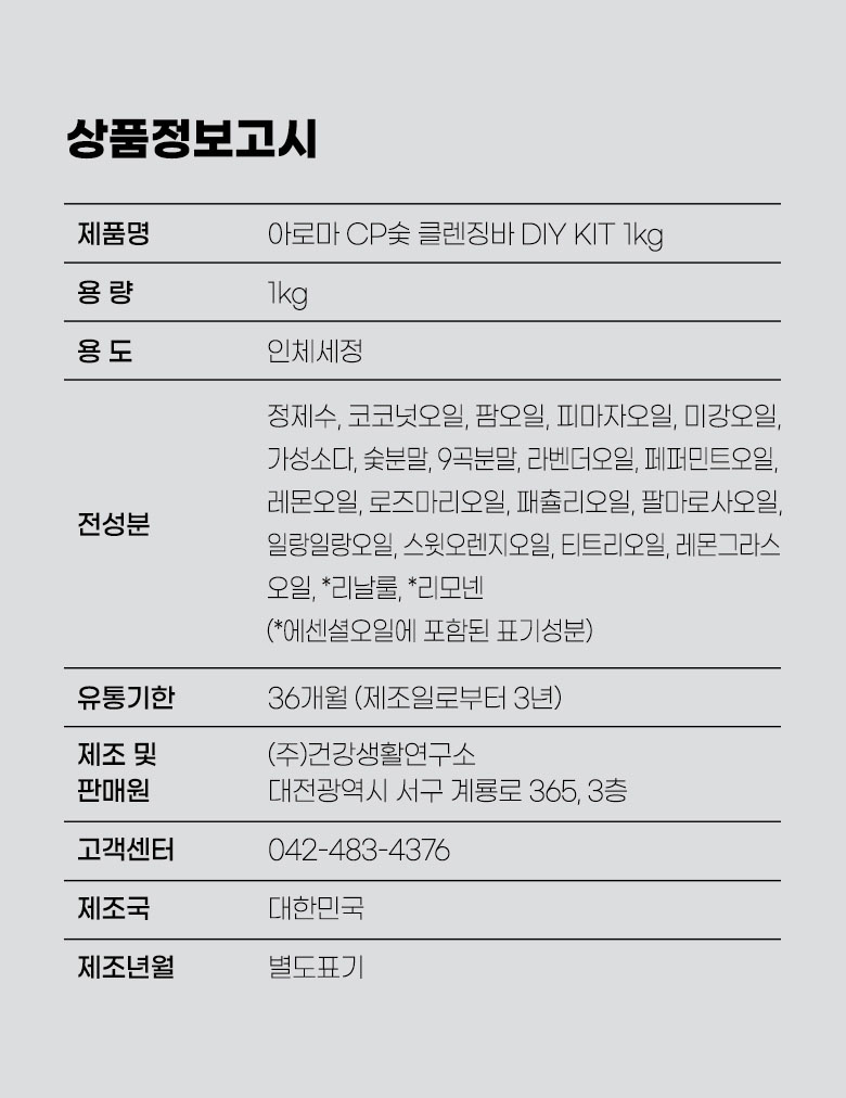 아로마 CP숯 클렌징바 키트  상품정보고시