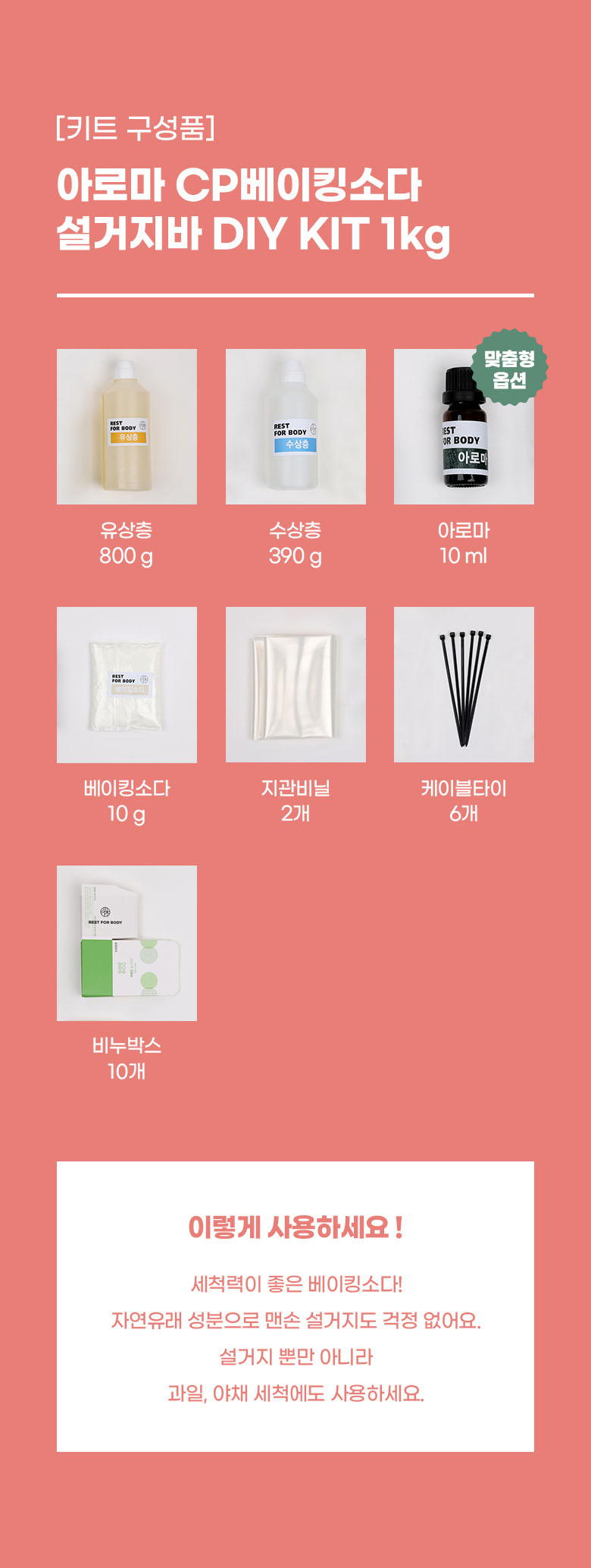 아로마 CP베이킹소다 키트 구성