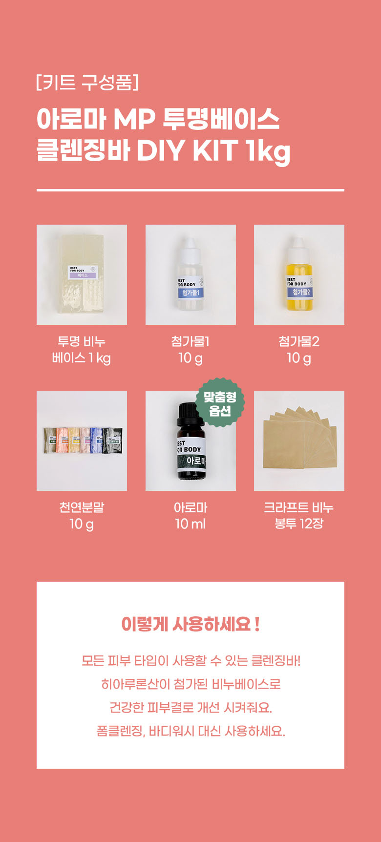 아로마 MP비누 투명베이스 키트 구성