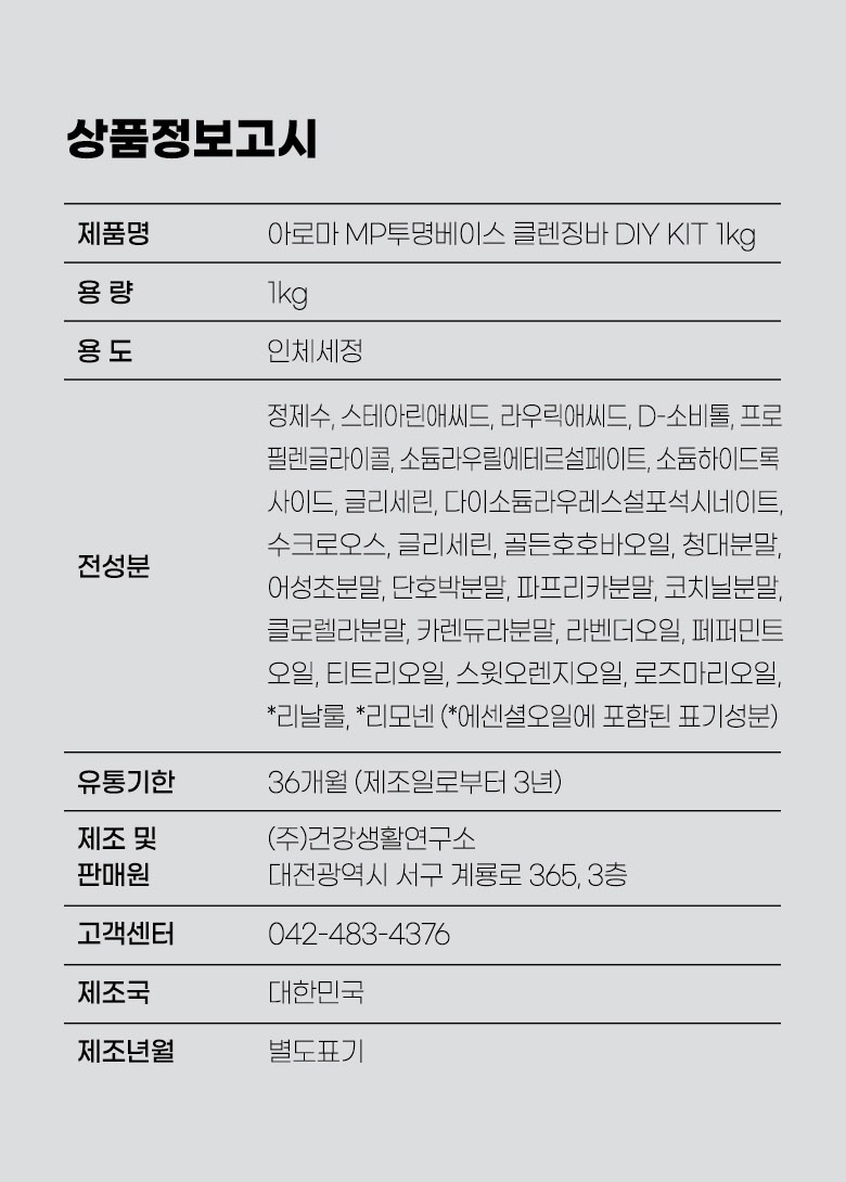 아로마 MP비누 투명베이스 키트 상품정보고시