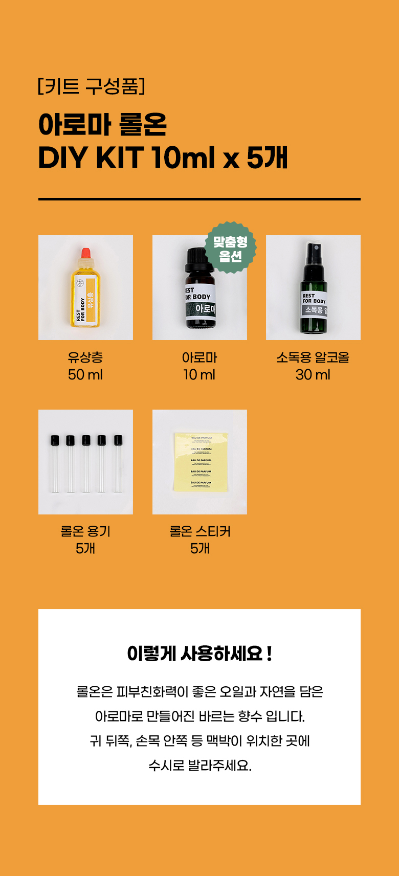 아로마 롤온 키트 구성품