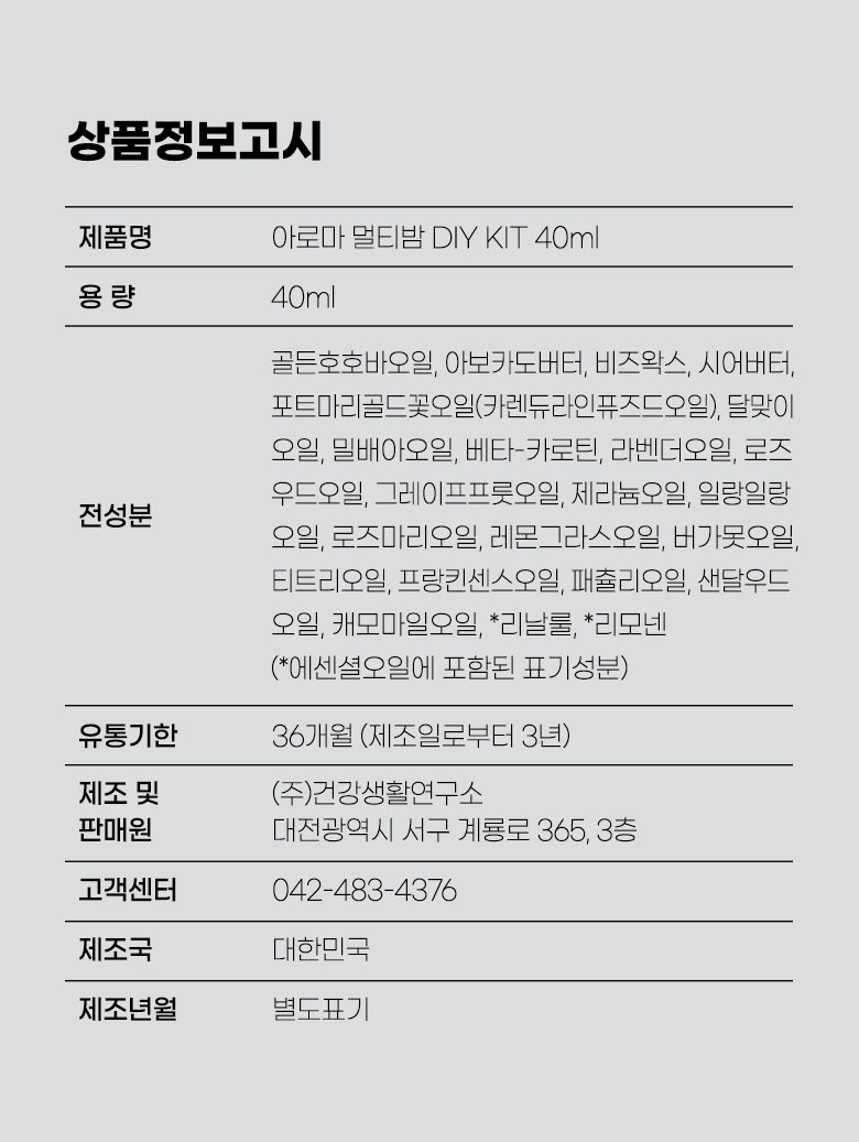 아로마 멀티밤 키트 상품정보고시