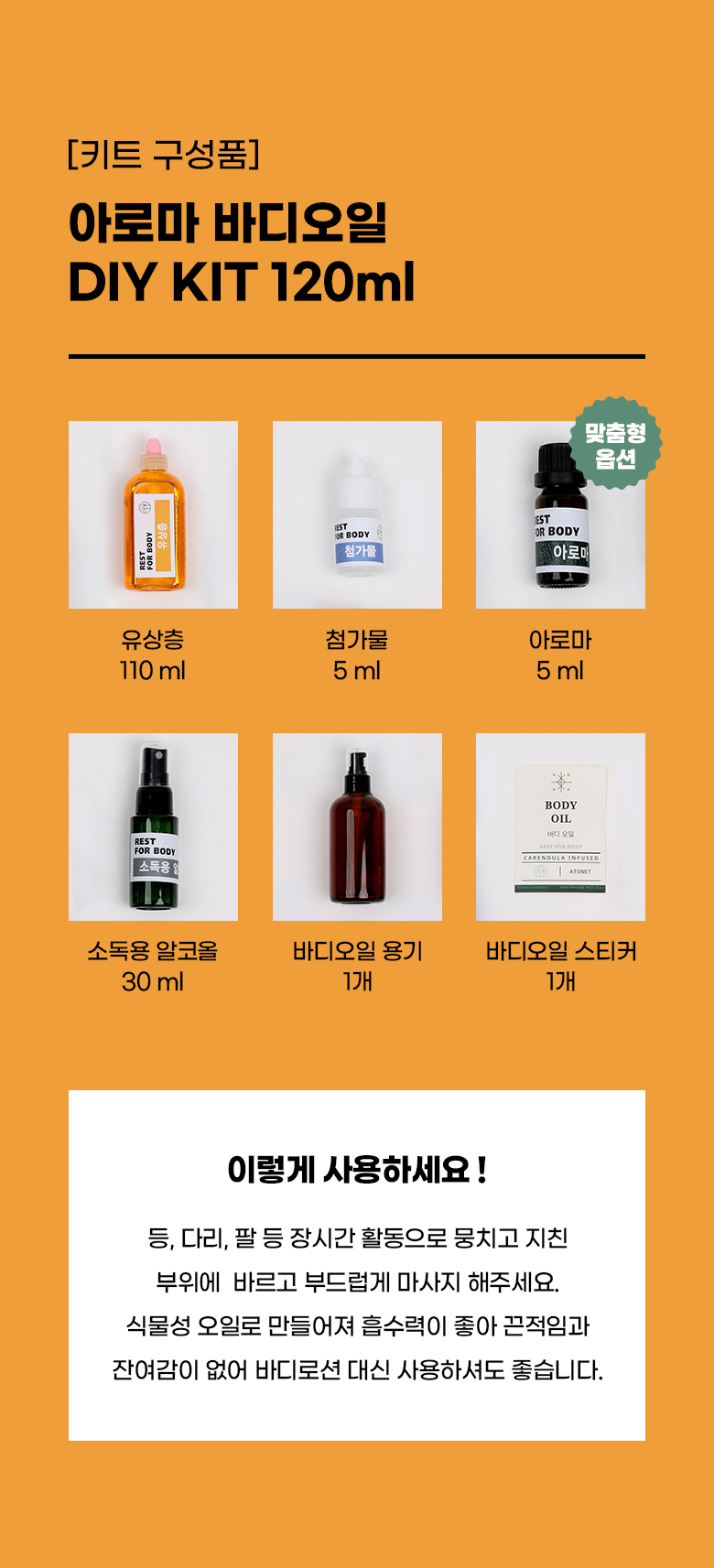 아로마 바디오일 키트 구성품