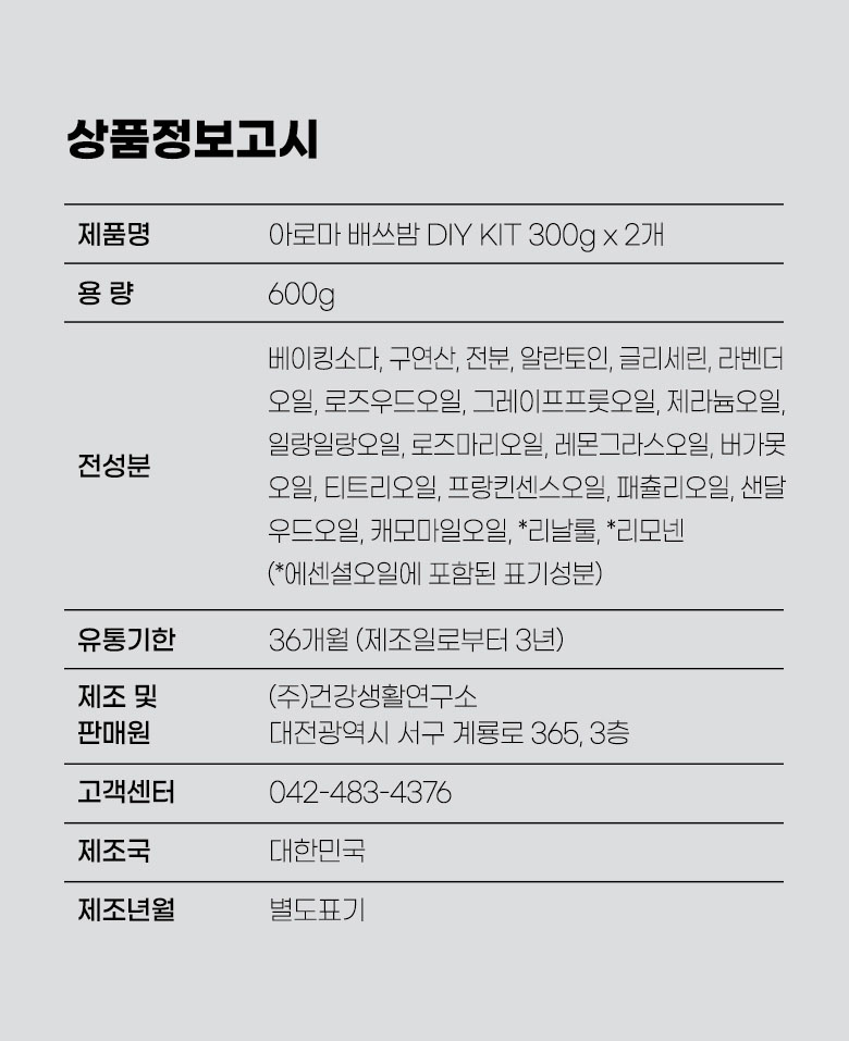 아로마 베쓰밤 키트 상품정보고시