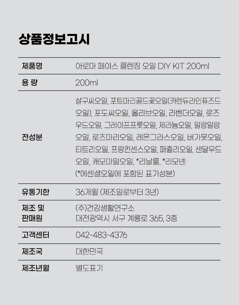 아로마 페이스 클렌징오일 상품정보고시