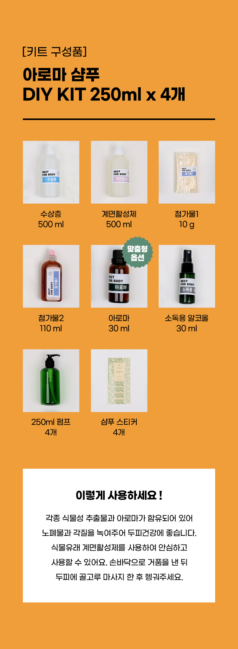 아로마 샴푸 키트 구성품