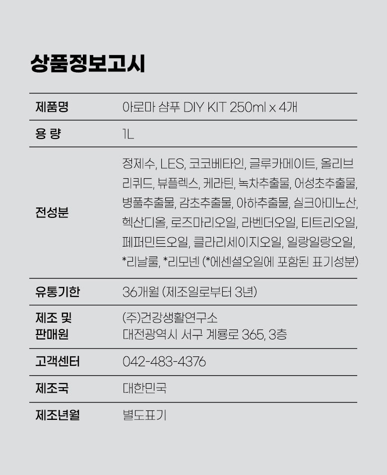 아로마 샴푸 키트 상품정보고시