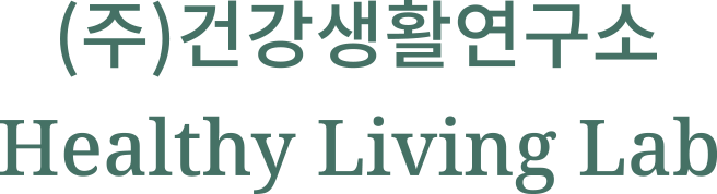 건강생활연구소